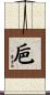 巵 Scroll