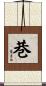 巷 Scroll