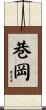 巷岡 Scroll