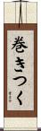 巻きつく Scroll