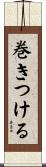巻きつける Scroll