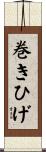 巻きひげ Scroll