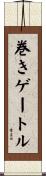 巻きゲートル Scroll