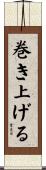 巻き上げる Scroll