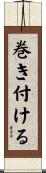 巻き付ける Scroll