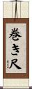 巻き尺 Scroll