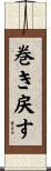 巻き戻す Scroll