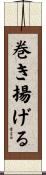 巻き揚げる Scroll