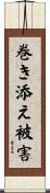巻き添え被害 Scroll