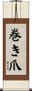 巻き爪 Scroll