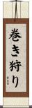 巻き狩り Scroll