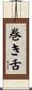 巻き舌 Scroll