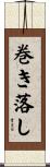 巻き落し Scroll