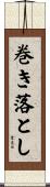 巻き落とし Scroll