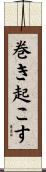 巻き起こす Scroll