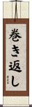 巻き返し Scroll