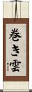 巻き雲 Scroll