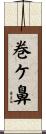 巻ケ鼻 Scroll