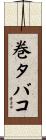 巻タバコ Scroll