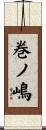 巻ノ嶋 Scroll