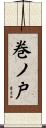 巻ノ戸 Scroll