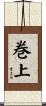 巻上 Scroll