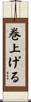 巻上げる Scroll