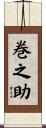 巻之助 Scroll