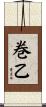 巻乙 Scroll