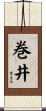 巻井 Scroll