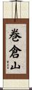 巻倉山 Scroll