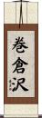 巻倉沢 Scroll
