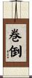 巻倒 Scroll