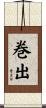 巻出 Scroll