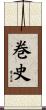 巻史 Scroll