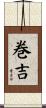 巻吉 Scroll