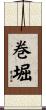 巻堀 Scroll