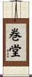巻堂 Scroll