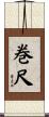 巻尺 Scroll
