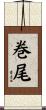 巻尾 Scroll