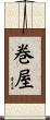 巻屋 Scroll