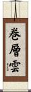 巻層雲 Scroll