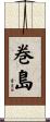 巻島 Scroll