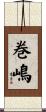 巻嶋 Scroll