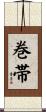 巻帯 Scroll