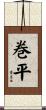 巻平 Scroll