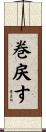 巻戻す Scroll