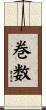 巻数 Scroll