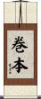 巻本 Scroll