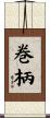 巻柄 Scroll